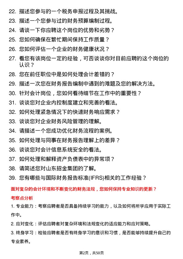 39道山东招金集团会计岗位面试题库及参考回答含考察点分析