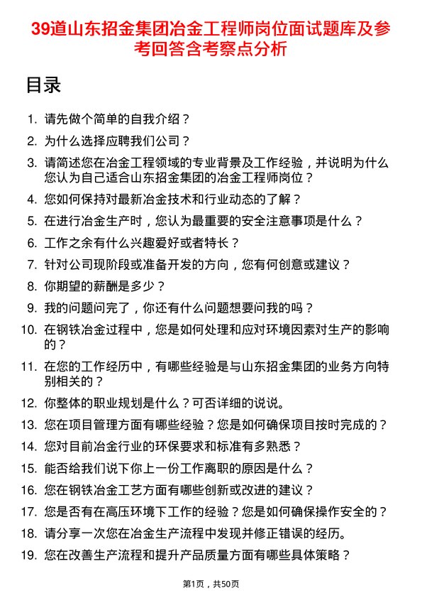 39道山东招金集团冶金工程师岗位面试题库及参考回答含考察点分析