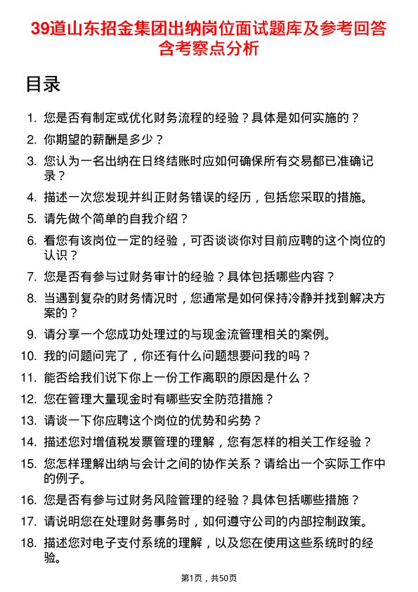 39道山东招金集团出纳岗位面试题库及参考回答含考察点分析