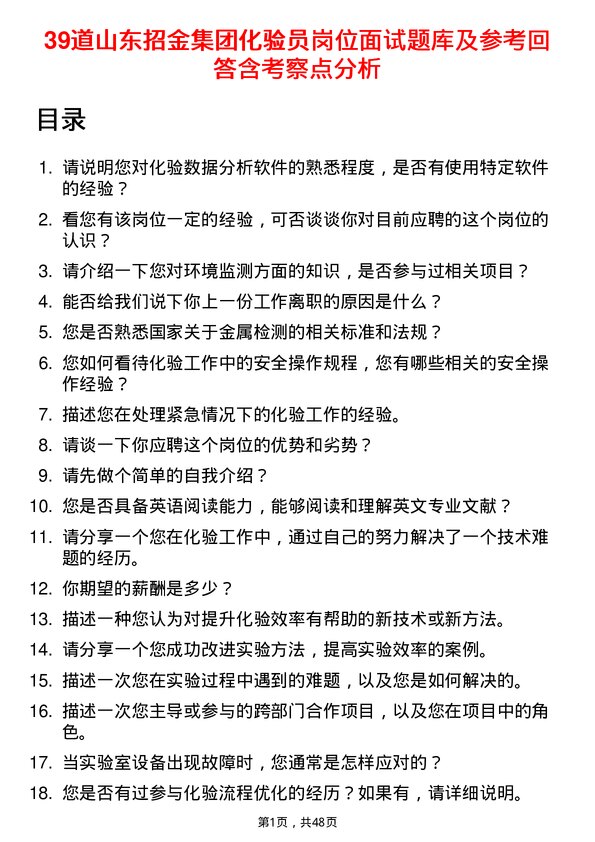 39道山东招金集团化验员岗位面试题库及参考回答含考察点分析