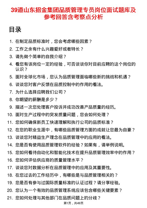 39道山东招金集团品质管理专员岗位面试题库及参考回答含考察点分析