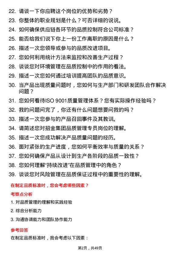 39道山东招金集团品质管理专员岗位面试题库及参考回答含考察点分析