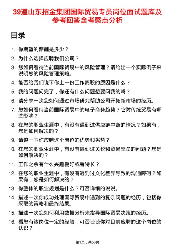 39道山东招金集团国际贸易专员岗位面试题库及参考回答含考察点分析