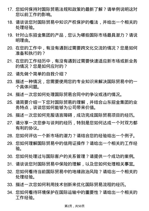 39道山东招金集团国际贸易专员岗位面试题库及参考回答含考察点分析