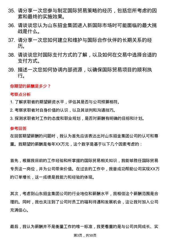 39道山东招金集团国际贸易专员岗位面试题库及参考回答含考察点分析