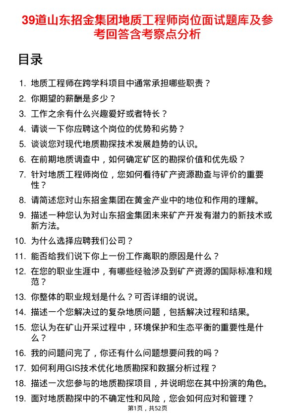 39道山东招金集团地质工程师岗位面试题库及参考回答含考察点分析