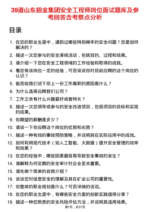 39道山东招金集团安全工程师岗位面试题库及参考回答含考察点分析