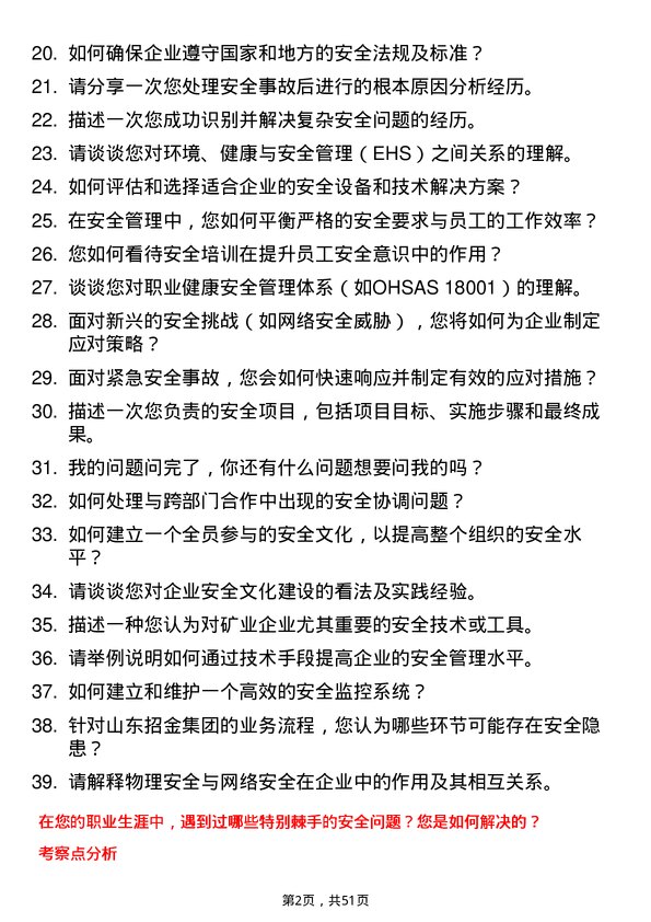 39道山东招金集团安全工程师岗位面试题库及参考回答含考察点分析