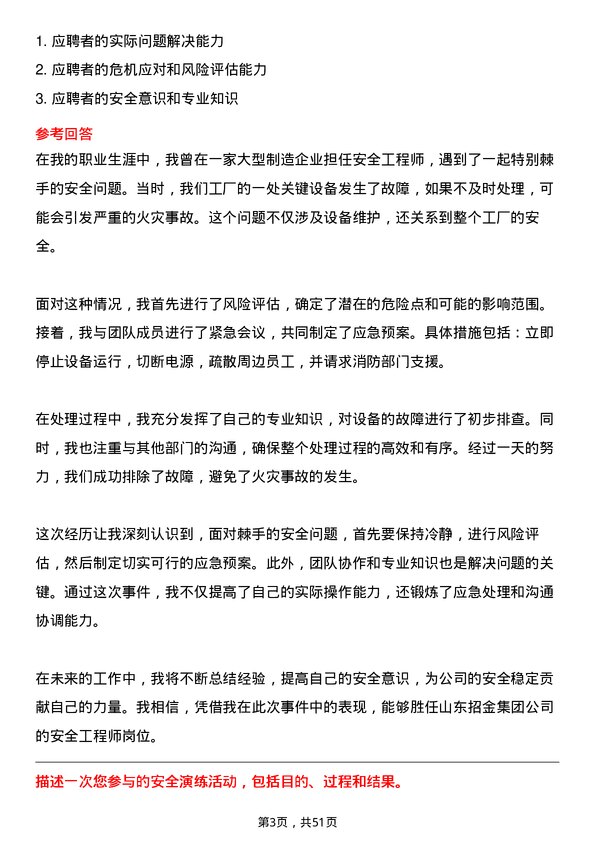 39道山东招金集团安全工程师岗位面试题库及参考回答含考察点分析