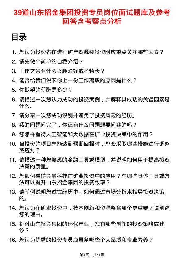 39道山东招金集团投资专员岗位面试题库及参考回答含考察点分析