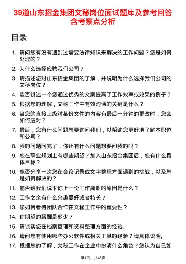 39道山东招金集团文秘岗位面试题库及参考回答含考察点分析