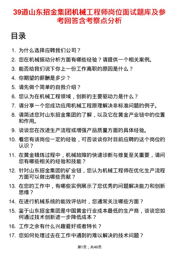 39道山东招金集团机械工程师岗位面试题库及参考回答含考察点分析