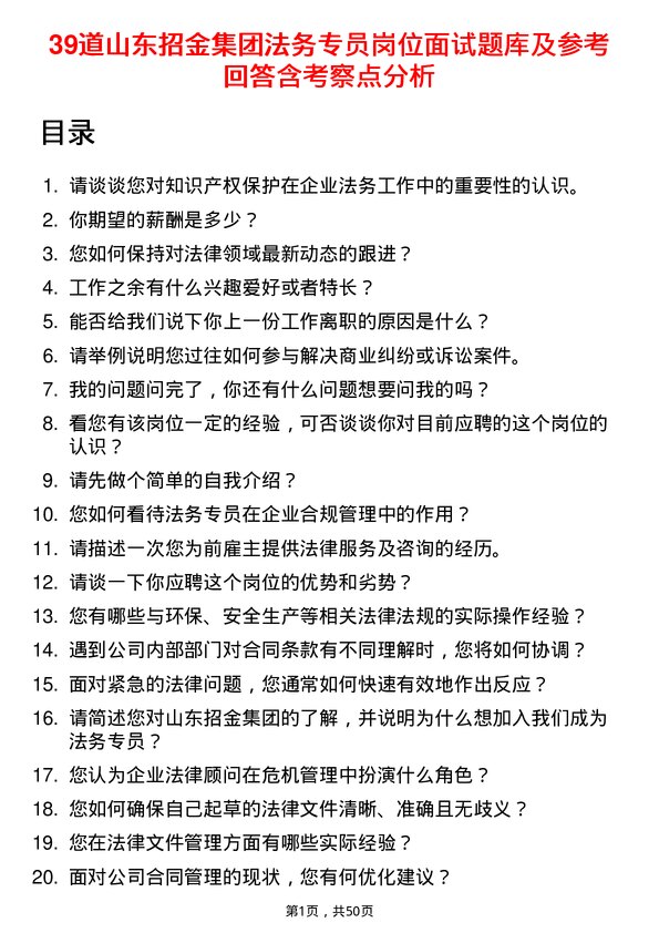 39道山东招金集团法务专员岗位面试题库及参考回答含考察点分析