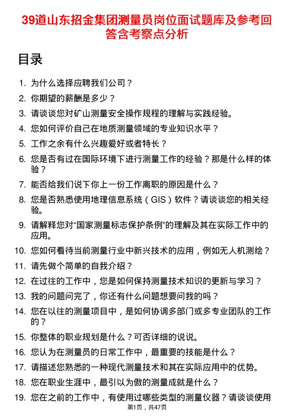 39道山东招金集团测量员岗位面试题库及参考回答含考察点分析