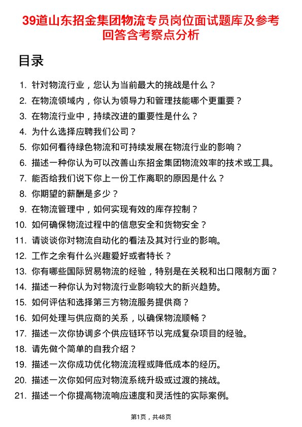 39道山东招金集团物流专员岗位面试题库及参考回答含考察点分析