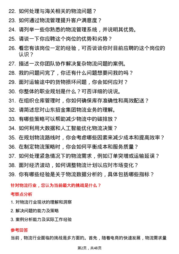 39道山东招金集团物流专员岗位面试题库及参考回答含考察点分析