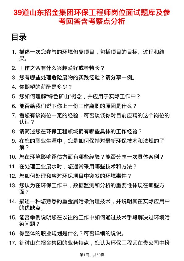 39道山东招金集团环保工程师岗位面试题库及参考回答含考察点分析