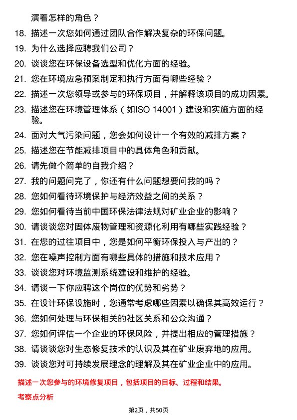 39道山东招金集团环保工程师岗位面试题库及参考回答含考察点分析