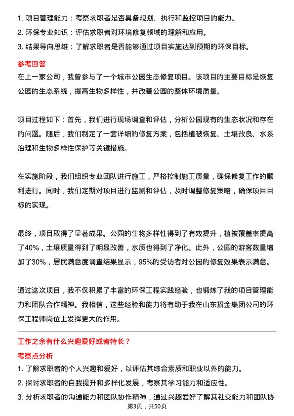 39道山东招金集团环保工程师岗位面试题库及参考回答含考察点分析