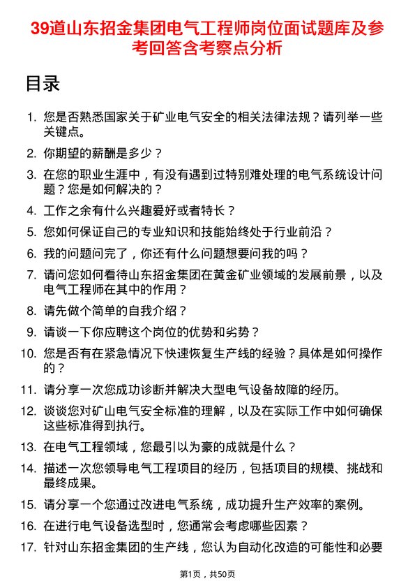 39道山东招金集团电气工程师岗位面试题库及参考回答含考察点分析