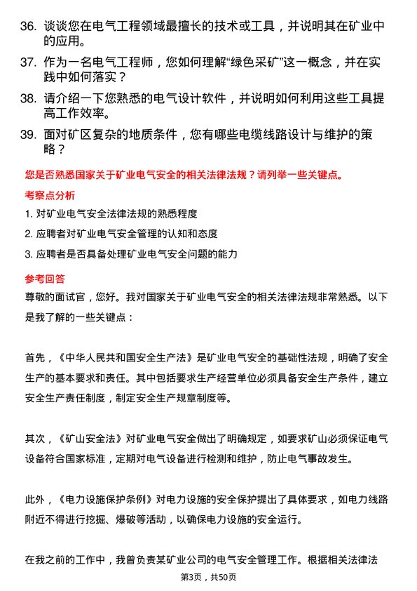 39道山东招金集团电气工程师岗位面试题库及参考回答含考察点分析