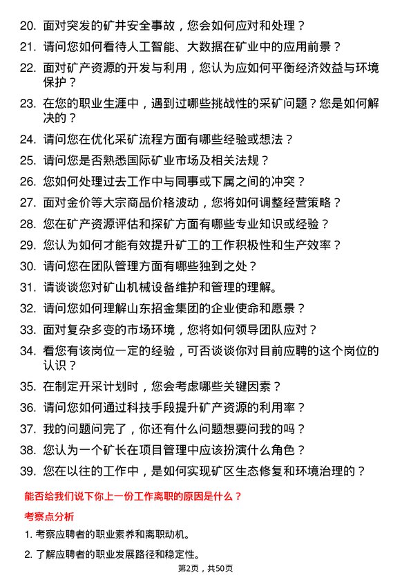 39道山东招金集团矿长岗位面试题库及参考回答含考察点分析