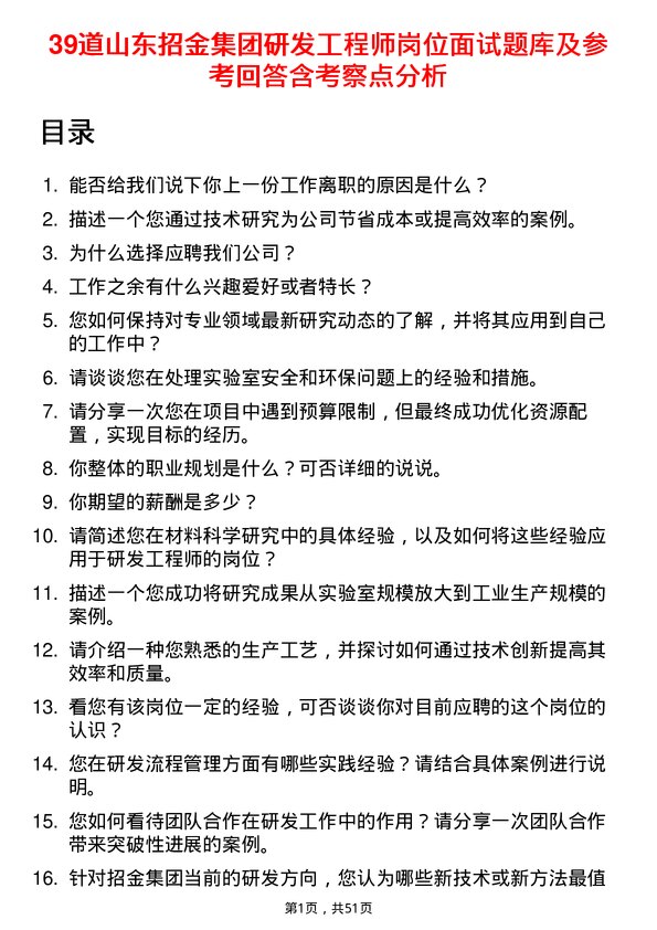 39道山东招金集团研发工程师岗位面试题库及参考回答含考察点分析