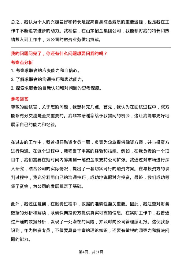 39道山东招金集团融资专员岗位面试题库及参考回答含考察点分析