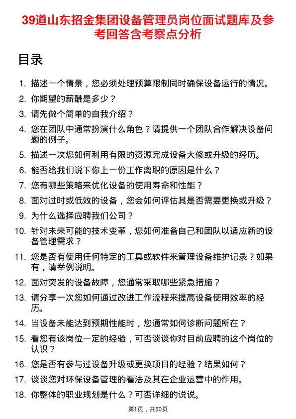 39道山东招金集团设备管理员岗位面试题库及参考回答含考察点分析