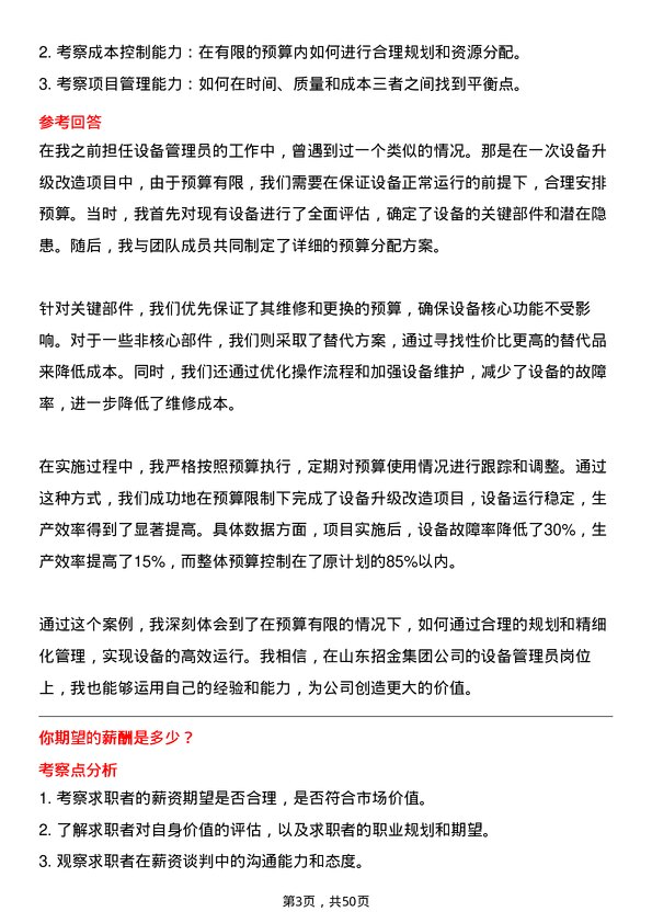 39道山东招金集团设备管理员岗位面试题库及参考回答含考察点分析