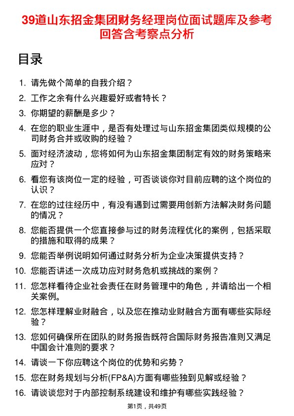 39道山东招金集团财务经理岗位面试题库及参考回答含考察点分析