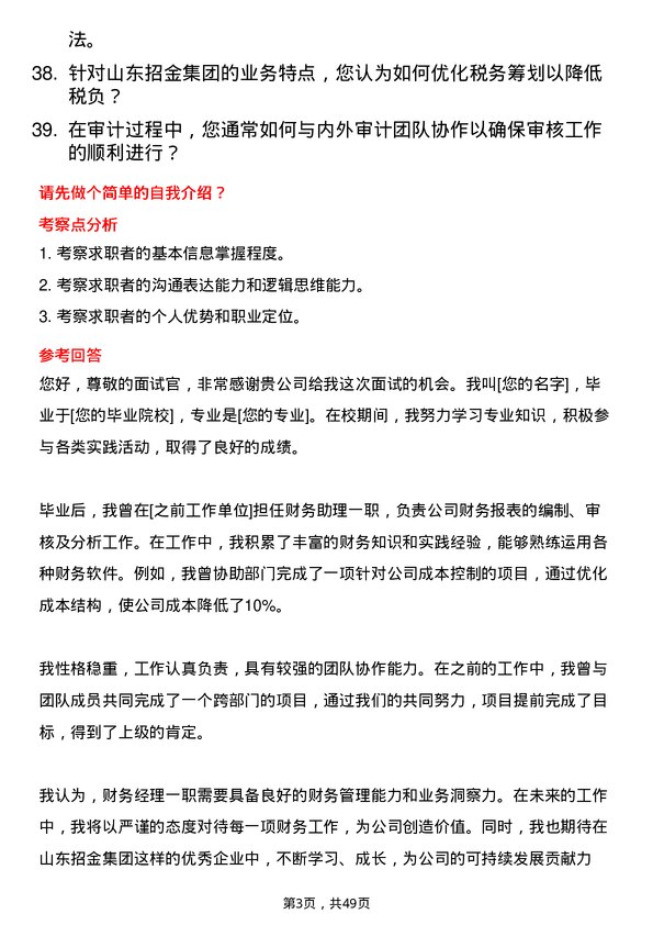 39道山东招金集团财务经理岗位面试题库及参考回答含考察点分析