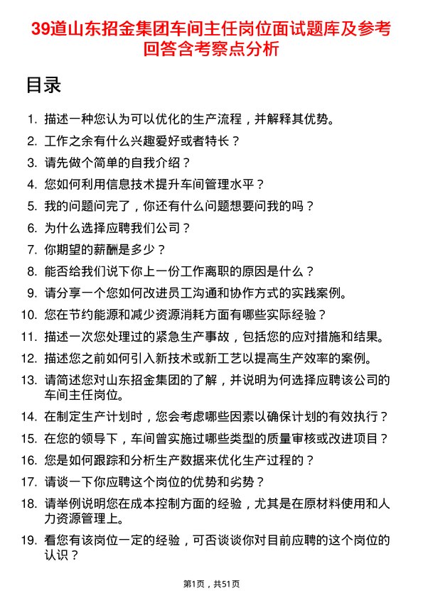 39道山东招金集团车间主任岗位面试题库及参考回答含考察点分析