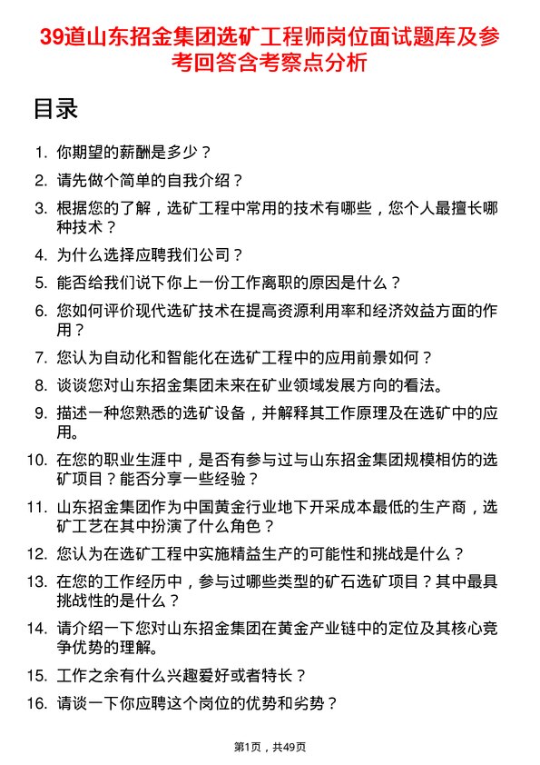 39道山东招金集团选矿工程师岗位面试题库及参考回答含考察点分析