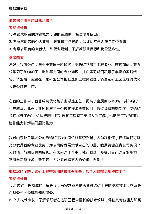 39道山东招金集团选矿工程师岗位面试题库及参考回答含考察点分析