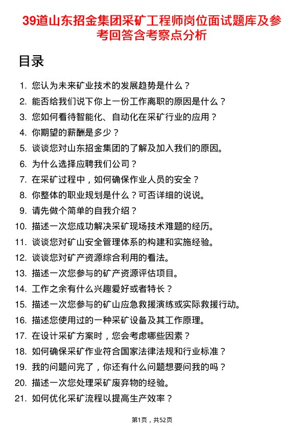 39道山东招金集团采矿工程师岗位面试题库及参考回答含考察点分析