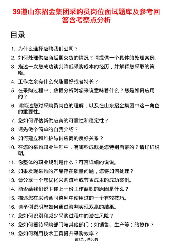 39道山东招金集团采购员岗位面试题库及参考回答含考察点分析