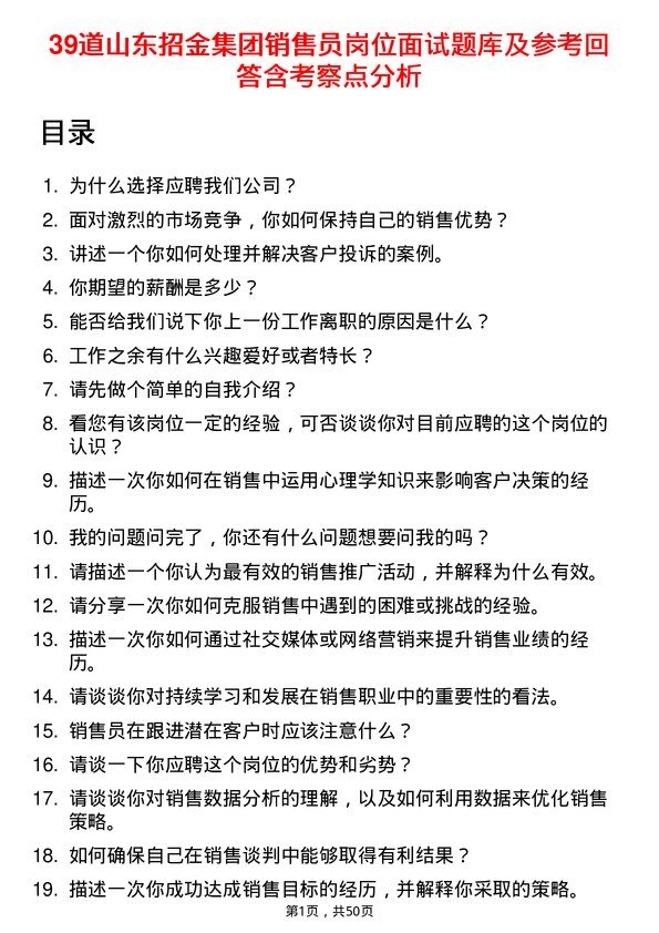 39道山东招金集团销售员岗位面试题库及参考回答含考察点分析