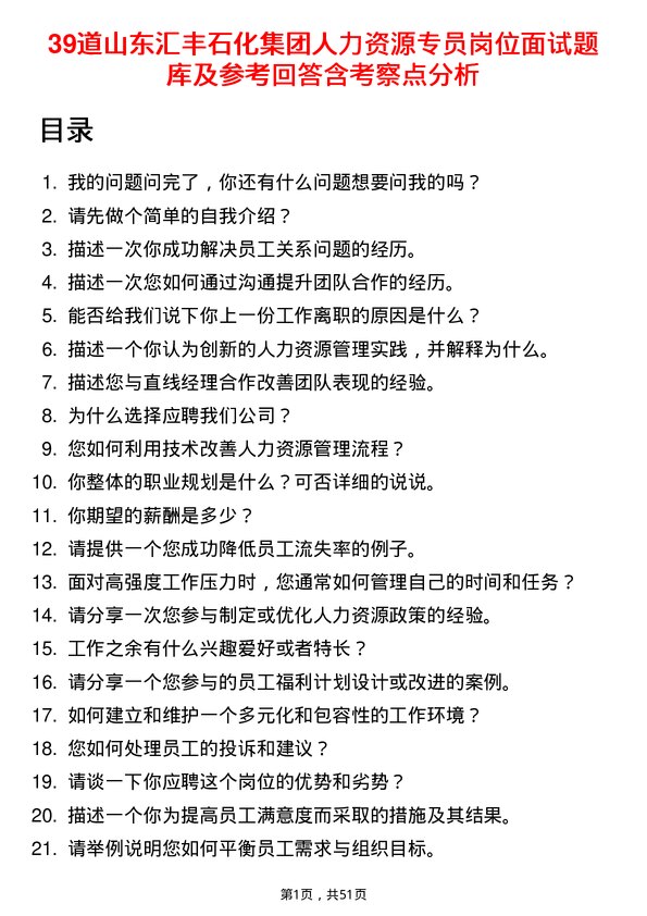 39道山东汇丰石化集团人力资源专员岗位面试题库及参考回答含考察点分析