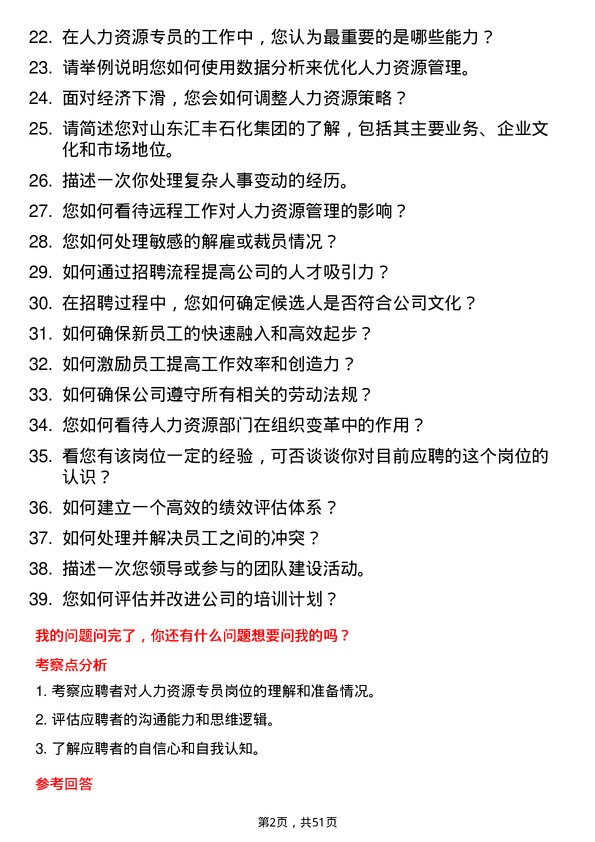 39道山东汇丰石化集团人力资源专员岗位面试题库及参考回答含考察点分析