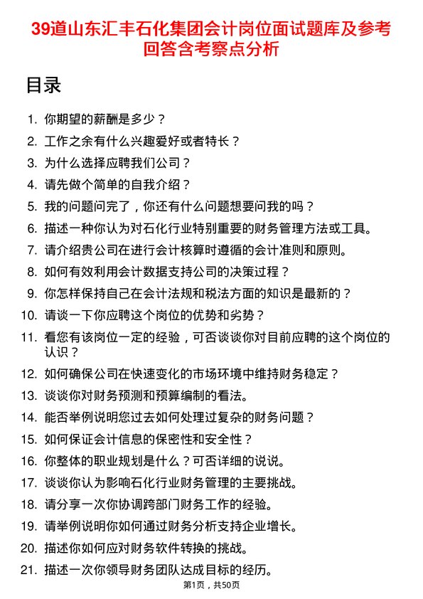 39道山东汇丰石化集团会计岗位面试题库及参考回答含考察点分析