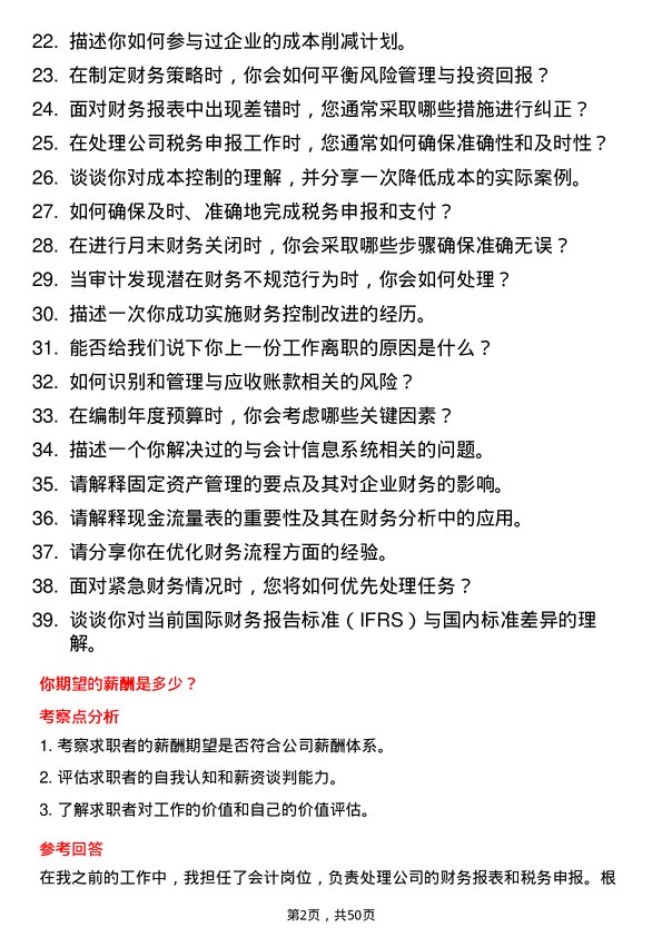 39道山东汇丰石化集团会计岗位面试题库及参考回答含考察点分析