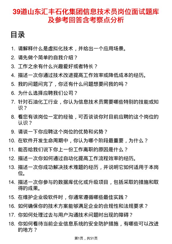 39道山东汇丰石化集团信息技术员岗位面试题库及参考回答含考察点分析