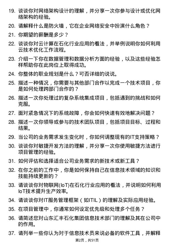 39道山东汇丰石化集团信息技术员岗位面试题库及参考回答含考察点分析