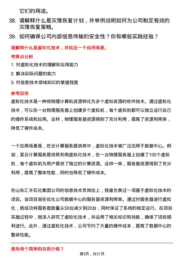 39道山东汇丰石化集团信息技术员岗位面试题库及参考回答含考察点分析