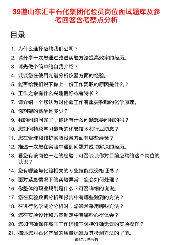 39道山东汇丰石化集团化验员岗位面试题库及参考回答含考察点分析