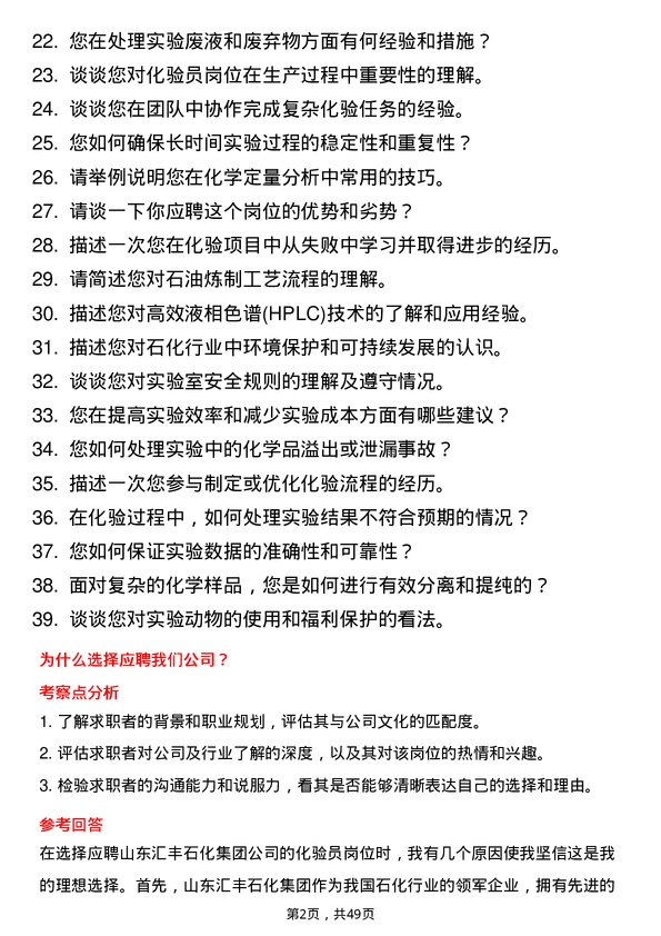 39道山东汇丰石化集团化验员岗位面试题库及参考回答含考察点分析