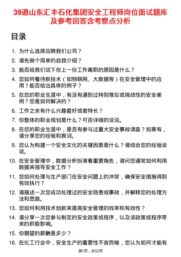 39道山东汇丰石化集团安全工程师岗位面试题库及参考回答含考察点分析