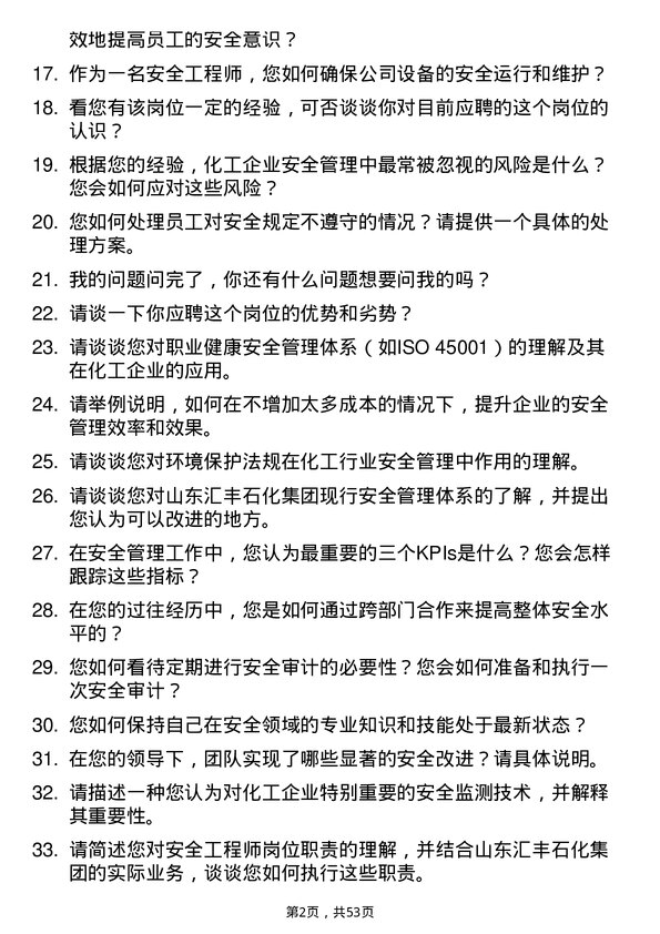 39道山东汇丰石化集团安全工程师岗位面试题库及参考回答含考察点分析