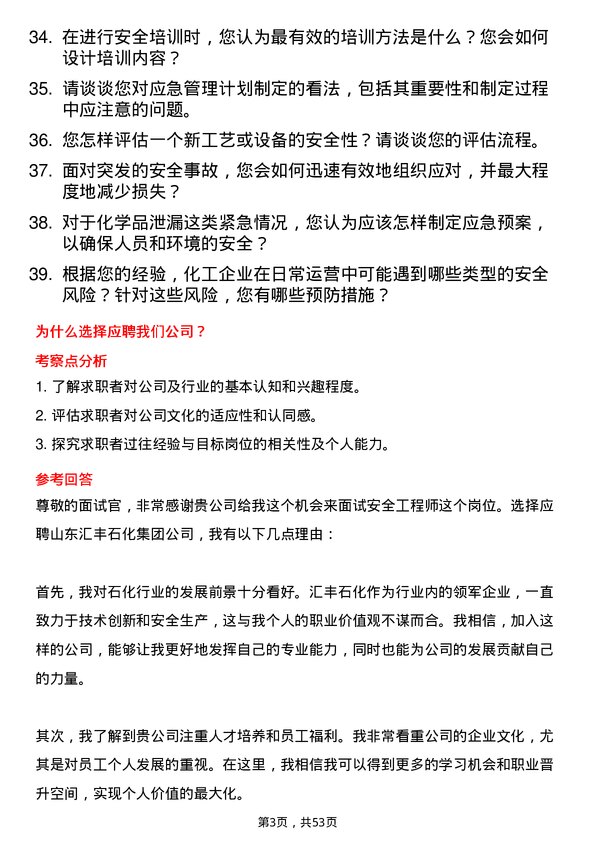 39道山东汇丰石化集团安全工程师岗位面试题库及参考回答含考察点分析